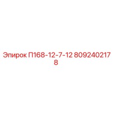 8092402178 П168-12-7-12 Epiroc