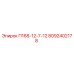 8092402178 П168-12-7-12 Epiroc
