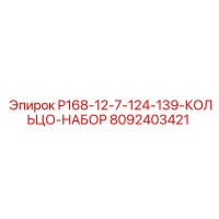 8092403421 P168-12-7-124-139-КОЛЬЦО-НАБОР Epiroc