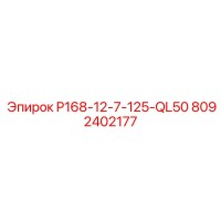 8092402177 P168-12-7-125-QL50 Epiroc