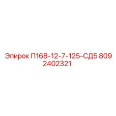 8092402321 П168-12-7-125-СД5 Epiroc