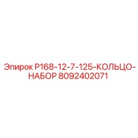 8092402071 P168-12-7-125-КОЛЬЦО-НАБОР Epiroc