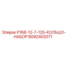 8092402071 P168-12-7-125-КОЛЬЦО-НАБОР Epiroc