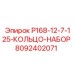 8092402071 P168-12-7-125-КОЛЬЦО-НАБОР Epiroc