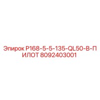 8092403001 P168-5-5-135-QL50-B-ПИЛОТ Epiroc