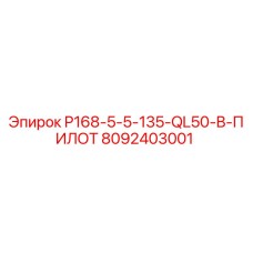8092403001 P168-5-5-135-QL50-B-ПИЛОТ Epiroc