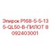 8092403001 P168-5-5-135-QL50-B-ПИЛОТ Epiroc