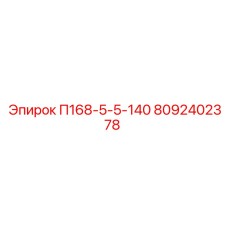 8092402378 П168-5-5-140 Epiroc