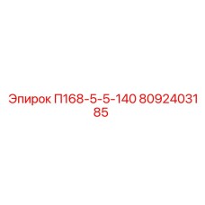 8092403185 П168-5-5-140 Epiroc
