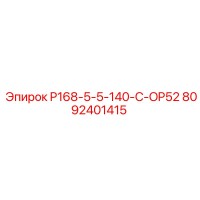 8092401415 P168-5-5-140-C-OP52 Epiroc
