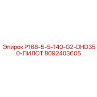 8092403605 P168-5-5-140-G2-DHD350-ПИЛОТ Epiroc