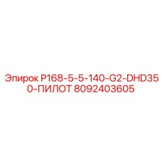 8092403605 P168-5-5-140-G2-DHD350-ПИЛОТ Epiroc
