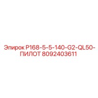 8092403611 P168-5-5-140-G2-QL50-ПИЛОТ Epiroc
