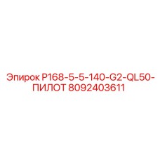 8092403611 P168-5-5-140-G2-QL50-ПИЛОТ Epiroc