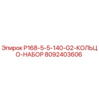 8092403606 P168-5-5-140-G2-КОЛЬЦО-НАБОР Epiroc