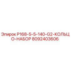 8092403606 P168-5-5-140-G2-КОЛЬЦО-НАБОР Epiroc