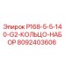 8092403606 P168-5-5-140-G2-КОЛЬЦО-НАБОР Epiroc
