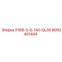 8092401444 P168-5-5-140-QL50 Epiroc
