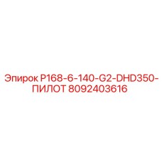 8092403616 P168-6-140-G2-DHD350-ПИЛОТ Epiroc