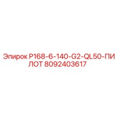 8092403617 P168-6-140-G2-QL50-ПИЛОТ Epiroc