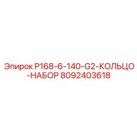 8092403618 P168-6-140-G2-КОЛЬЦО-НАБОР Epiroc