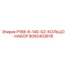 8092403618 P168-6-140-G2-КОЛЬЦО-НАБОР Epiroc