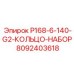 8092403618 P168-6-140-G2-КОЛЬЦО-НАБОР Epiroc
