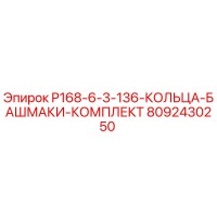 8092430250 P168-6-3-136-КОЛЬЦА-БАШМАКИ-КОМПЛЕКТ Epiroc