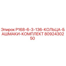 8092430250 P168-6-3-136-КОЛЬЦА-БАШМАКИ-КОМПЛЕКТ Epiroc