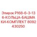 8092430250 P168-6-3-136-КОЛЬЦА-БАШМАКИ-КОМПЛЕКТ Epiroc