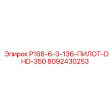 8092430253 P168-6-3-136-ПИЛОТ-DHD-350 Epiroc