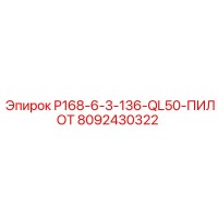 8092430322 P168-6-3-136-QL50-ПИЛОТ Epiroc