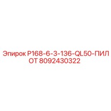 8092430322 P168-6-3-136-QL50-ПИЛОТ Epiroc