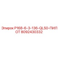 8092430332 P168-6-3-136-QL50-ПИЛОТ Epiroc