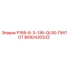 8092430332 P168-6-3-136-QL50-ПИЛОТ Epiroc