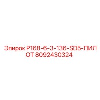 8092430324 P168-6-3-136-SD5-ПИЛОТ Epiroc