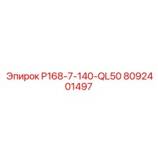 8092401497 P168-7-140-QL50 Epiroc