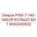 8092400622 P168-7-140-НАБОР КОЛЬЦО-БИТ Epiroc