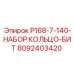 8092403420 P168-7-140-НАБОР КОЛЬЦО-БИТ Epiroc