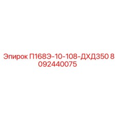 8092440075 П168Э-10-108-ДХД350 Epiroc