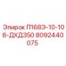 8092440075 П168Э-10-108-ДХД350 Epiroc