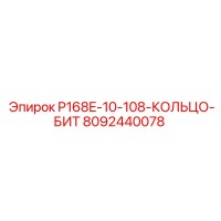 8092440078 P168E-10-108-КОЛЬЦО-БИТ Эпирок