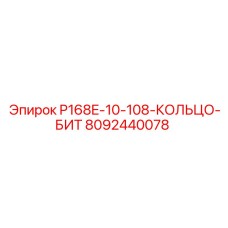 8092440078 P168E-10-108-КОЛЬЦО-БИТ Эпирок
