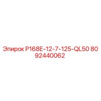 8092440062 P168E-12-7-125-QL50 Epiroc