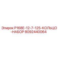 8092440064 P168E-12-7-125-КОЛЬЦО-НАБОР Epiroc