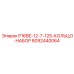 8092440064 P168E-12-7-125-КОЛЬЦО-НАБОР Epiroc