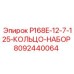 8092440064 P168E-12-7-125-КОЛЬЦО-НАБОР Epiroc