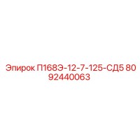 8092440063 П168Э-12-7-125-СД5 Epiroc