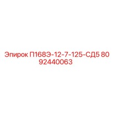 8092440063 П168Э-12-7-125-СД5 Epiroc