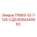 8092440063 П168Э-12-7-125-СД5 Epiroc